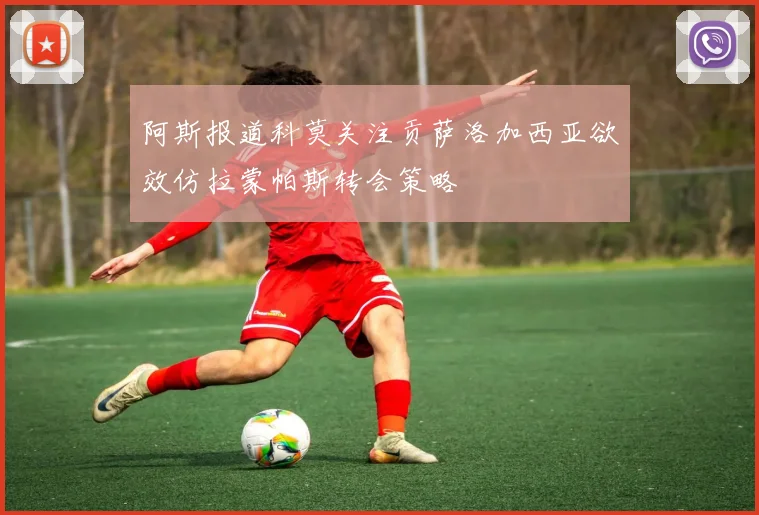 阿斯报道科莫关注贡萨洛加西亚欲效仿拉蒙帕斯转会策略