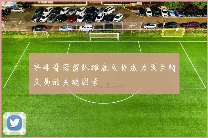 字母哥若留队雄鹿或将成为莫兰特交易的关键因素