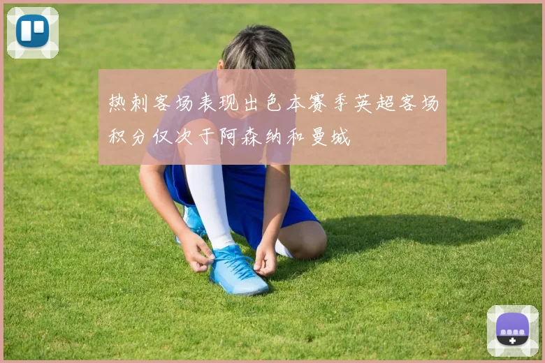 热刺客场表现出色本赛季英超客场积分仅次于阿森纳和曼城