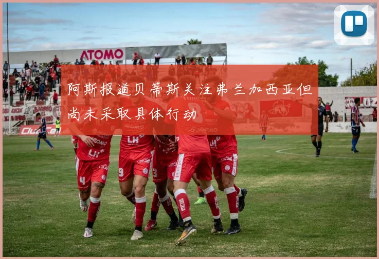 阿斯报道贝蒂斯关注弗兰加西亚但尚未采取具体行动