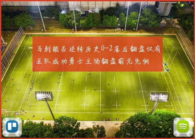 马刺能否逆转历史0-2落后翻盘仅有五队成功勇士主场翻盘前无先例