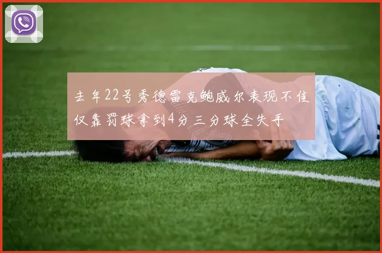 去年22号秀德雷克鲍威尔表现不佳仅靠罚球拿到4分三分球全失手
