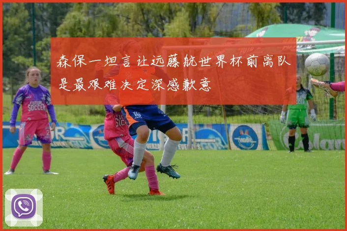 森保一坦言让远藤航世界杯前离队是最艰难决定深感歉意