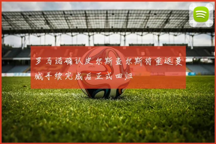 罗马诺确认皮尔斯查尔斯将重返曼城手续完成后正式回归