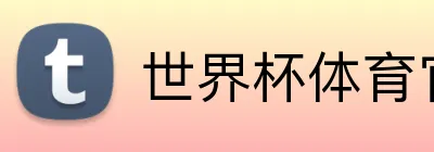 世界杯体育官网 Logo